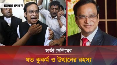 হাজী সেলিম: পান বিক্রেতা থেকে রাজধানীর মাফিয়া ও এমপি